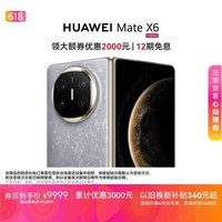 HUAWEI Mate X6 12GB+256GB星云灰分布式玄武架构 鸿蒙大屏AI 红枫原色影像折叠旗舰手机 折叠屏