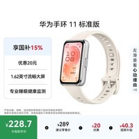 华为【七夕送好礼】手环11 标准版 悦动白铝合金表壳1.62英寸流畅大屏睡眠健康监测华为智能运动手环