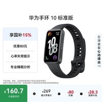 华为（HUAWEI）手环10 标准版 曜石黑 智能手环专业睡眠分析情绪健康心率监测运动手环华为手环9升级
