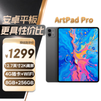 台电ArtPadPro安卓二合一平板电脑12.7英寸2K屏压感绘画商务办公游戏娱乐学生网课学习插卡全网通