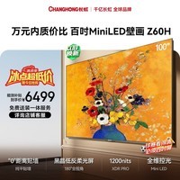 长虹欧宝丽电视 100Z60H 100英寸黑晶屏Mini LED 288Hz高刷电视 以旧换新国家补贴15%