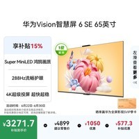 华为Vision智慧屏 6 SE 65英寸288Hz Super MiniLED国家补贴 4K超级投屏智能液晶平板电视机家电