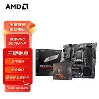 AMD 七代九代锐龙CPU处理器 搭微星B650M/B850M 主板CPU套装 板U套装 微星PRO B650M-P R5 7500F散片