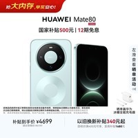 HUAWEI Mate 80 麒麟9020 12GB+512GB云杉绿 第二代红枫影像 鸿蒙AI 超可靠玄武架构 鸿蒙系统华为手机