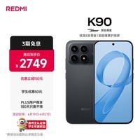 小米REDMI K90 骁龙®8至尊版 7100mAh大电池 青山护眼 黑色 16GB+256GB 红米5G手机国家补贴