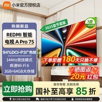 小米电视75英寸REDMI APro75 2025节能版3+64G大存储NFC智控遥控器144HZ竞技高刷语音 75英寸 REDMI APro75 2025节能版