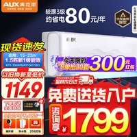 奥克斯(AUX)空调1.5匹挂机 国家补贴 新一级能效变频 家用卧室 双排铜管 自清洁节能省电 冷暖以旧换新 1.5匹 新一级能效 变频冷暖 15-23平