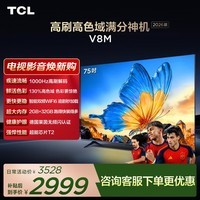 TCL电视 【2026款】75V8M 75英寸 1000Hz高刷 万元级高色域 MEMC防抖 WiFi6 电视