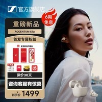 森海塞尔(Sennheiser)ACCENTUM Clip耳夹式耳机开放式蓝牙耳机无线超长续航跑步游戏运动生日七夕情人节礼物2026最新款 ACCENTUM Clip【奶油白】-2026年重磅新品