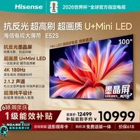 海信电视大薄荷E52S 100吋【送装一体-底座版本】抗反光墨晶屏U+MiniLED 53mm超薄 高刷180Hz