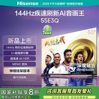 海信电视55E3Q 55英寸【送装一体-伸缩挂架】144Hz U+超画质引擎 AI智能 4k液晶能效补贴以旧换新