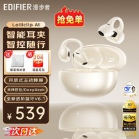漫步者(EDIFIER)LolliClip萝莉宝AI耳夹式蓝牙耳机新款骨传导概念主动降噪运动智能翻译无线开放式适配苹果华为SE 【AI版本】暖沙金+磁吸收纳袋