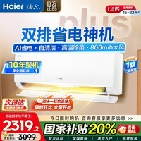 海尔空调小红花净省电1.5匹挂机变频一级能效冷暖节能自清洁大风量家用卧室国家补贴双排铜管35E1Plus 1.5匹 一级能效 双排省电神机35E1Plus