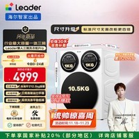 统帅（Leader）海尔智家懒人三筒洗衣机Pro 12.5公斤直驱全自动 XQGL125-MBDE699WU1 三桶 国家补贴 林高远同款