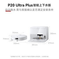 石头(roborock)扫地机器人扫拖一体 P20 Ultra Plus 自动上下水版 热水洗拖布擦地拖地洗地机吸尘器 A2250RR