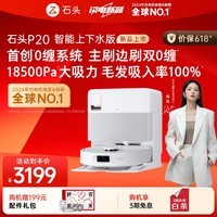石头扫地机器人扫拖一体 P20 自动上下水版 自动集尘洗拖布烘干补水擦地拖地 A1690RR