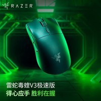 雷蛇（Razer）毒蝰V3无线鼠标 电竞游戏 轻量化 右手专用对称型 至高续航280小时 82克 【支持8KHZ轮询率】毒蝰V3极速版