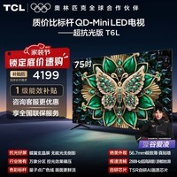 TCL电视 75T6L 75英寸 QD-Mini LED 万象分区 量子点 绚彩XDR 1300nits deepseek AI电视 政府补贴 75英寸 标准版【标配底座】