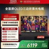 飞利浦电视【价保618】75英寸英寸4K护眼全面屏QLED环景光144Hz国家补贴家用平板电视机75PQF8580/T3
