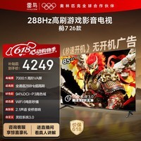 FFALCON雷鸟电视【价保618】鹏7 26款 85英寸 全通道288Hz HDMI2.1安桥音响94%P3色域 平板电视 85S78A