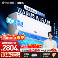 海尔【价保618】空调净省电plus2匹挂机变频冷暖两用挂式 卧室客厅 双排纯铜管 国家补贴KFR-46GW/E1-1