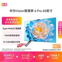 华为Vision智慧屏 6 Pro 65英寸 【价保618】SuperMiniLED 黑晶屏 国家补贴一级能效超薄平板电视机
