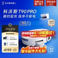 科沃斯（ECOVACS）T90pro扫地机器人【保价618】扫拖一体自动清洗全自动拖地机洗拖上下水扫地拖地吸尘三合一地宝 T90PRO白色上下水【保价618】