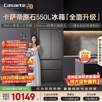 卡萨帝（Casarte）原石550法式多门超薄零嵌入式窖藏养鲜双系统自动制冰 BCD-550WGCFDMGDEU1 国家补贴15%