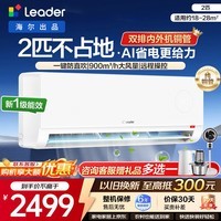 海尔（Haier）海尔空调统帅海尔智家出品1.5匹/2匹大挂机新一级能效变频冷暖壁挂式空调铜管WIFI节能补贴15% 2匹 超省电 1年省电333度/双排铜管