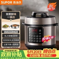 苏泊尔（SUPOR）【价保618】电压力锅8L 智能大容量8-10人家用带蒸笼蒸煮炖焖 SY-80YC8001电饭煲高压锅