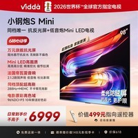 Vidda小钢炮S Mini 海信电视98英寸【价保618】新品抗反光无倒影Mini LED家电补贴巨幕电视98VX1S