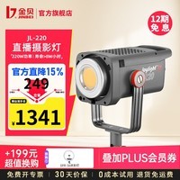 金贝（JINBEI） 【直降15%】补光灯JL220w直播视频常亮灯摄影摄像led灯高亮美颜柔光灯人像视频影棚直播间灯光套 JL220单灯标配