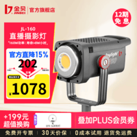 金贝（JINBEI）【直降15%】补光灯JL160W摄影灯直播补光灯美颜led常亮灯拍照视频柔光灯摄影棚器材影视打光灯 JL-160单灯标配【京仓速发】