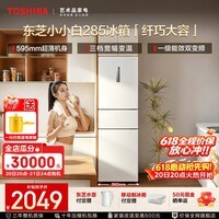 东芝（TOSHIBA）小小白271升三门变温冰箱超薄风冷无霜一级能效小户型母婴家用保鲜电冰箱GR-RM285WI-PM153 小小白
