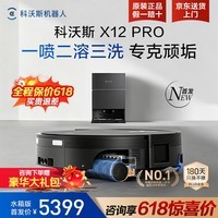 科沃斯（ECOVACS）X12PRO扫地机器人【保价618】扫拖洗烘一体自动清洗全自动上下水扫地拖地吸尘三合一恒压活水地宝 X12pro钛灰银水箱【咨询享618底价】