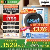 小米(MI)洗衣机全自动家用滚筒带烘干洗烘一体12公斤超大容量1.25洗净比一级能效国家补贴XHQG120MJ110米家 12kg 滚筒洗烘