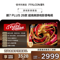 FFALCON雷鸟电视【价保618】75英寸 75鹏7 Plus 26款 全通道360Hz HDMI2.1 平板电视机 75S78A Plus