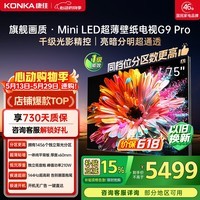 康佳壁纸电视75G9 PRO 85英寸 1456分区【价保618】MiniLED 超贴墙 平板电视机 国家补贴