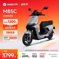 九号（Ninebot）远航家M85C电动摩托车超长续航智能两轮摩托车【门店自提】 颜色到门店选