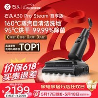 石头【价保618】A30 Pro Steam智享版洗地机 160℃蒸汽自清洁洗地25000Pa吸力99.99%除菌0缠毛洗拖一体 【蒸汽大吸力】A30ProSteam智享版