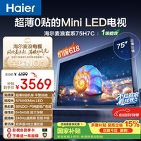 海尔【价保618】【高端款】电视【麦浪套系】75H7C 75英寸 超薄0贴MiniLED 576分区6+64GB 国家补贴1级
