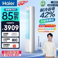海尔【价保618】空调 净省电 大3匹柜机 客厅立式 新一级能效 双排纯铜管 国家补贴 KFR-72LW/E1-1