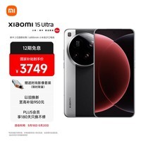 小米15Ultra 徕卡2亿超级长焦 6000mAh小米金沙江电池 经典黑银 12+256  5g手机