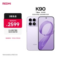 小米REDMI K90 骁龙®8至尊版 7100mAh大电池 青山护眼 浅紫色 12GB+256GB 红米5G手机国家补贴