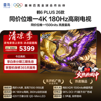 TCL雷鸟电视 85鹤6 Plus 26款 85英寸 超高刷 QD-Mini LED 高阶VA屏 万象分区 平板电视85R69A Plus-A