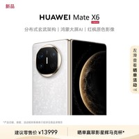 HUAWEI Mate X6 12GB+512GB星云白分布式玄武架构 鸿蒙大屏AI 红枫原色影像折叠旗舰手机 折叠屏