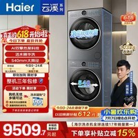 海尔(Haier)云溪4.0极薄滚筒洗烘套装12KG大容量 全自动洗衣机+双擎热泵烘干机 家电补贴京东自营65D+65D
