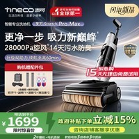 添可(TINECO)芙万Stretch Pro Max【110°除菌 28Kpa暴风吸】洗地机0缠毛家用洗拖吸一体机新款电动拖把拖地机