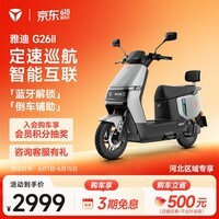 雅迪【门店自提】G26 Ⅱ-M 悦享版 电动摩托车时尚男士通勤代步智能互联防盗长续航电瓶车【河北专享】 颜色到店自选