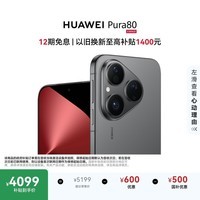 HUAWEI Pura 80 12GB+512GB 丝绒黑 丝绒直屏 红枫原色影像 全新鸿蒙AI 鸿蒙系统华为手机